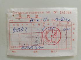天津市南郊区咸水沽供销合作社发货票（鸵鸟金笔）