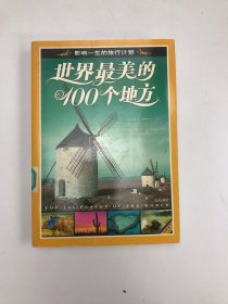 世界最美的100个地方