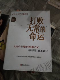 打败无常的命运：夏普之父早川德次传