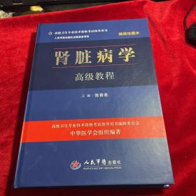 高级卫生专业技术资格考试指导用书：肾脏病学高级教程