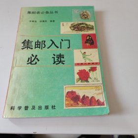 集邮入门必读