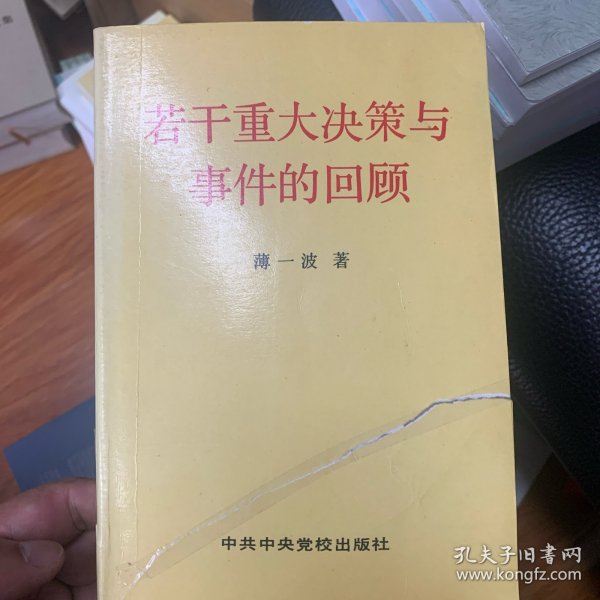 若干重大决策与事件的回顾 上卷