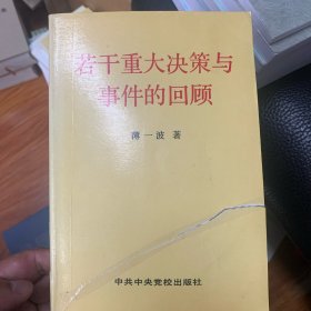 若干重大决策与事件的回顾 上卷