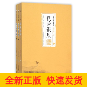 鐵騎銀瓶(全3冊)/王度廬作品大系