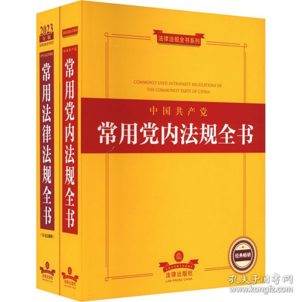 2022年版中国共产党常用党内法规全书