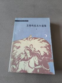 艾特玛托夫小说集 上