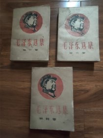 毛泽东选集第二，三，四卷三册合售（包书皮由九江二中（同文中学）东方红编辑部印毛主席像）