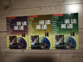 中学英语能力与全程高分：阅读英语、听说英语、表达英语3册合售