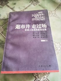 逛市井 走过场:普通人生活的真实记录