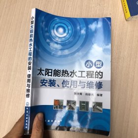 小型太阳能热水工程的安装、使用与维修