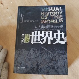 图说世界史(古代卷）——最初的伟大帝国、古典文明以及新兴宗教：从人类起源至15世纪