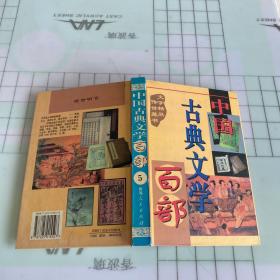 中国古典文学百部5