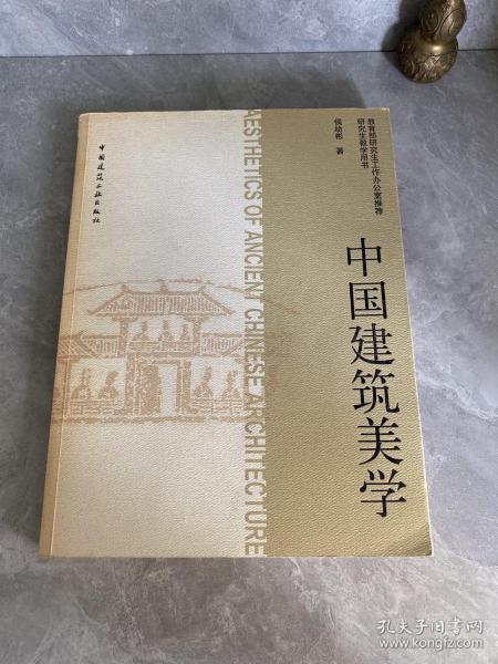 中国建筑美学