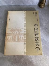 中国建筑美学