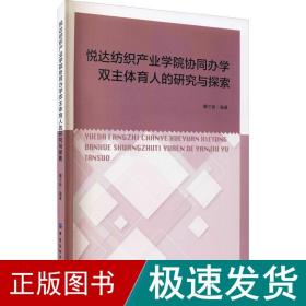 悦达纺织产业学院协同办学双主体育人的研究与探索