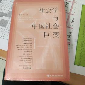 社会学与中国社会巨变