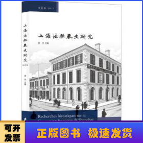 上海法租界史研究:第五辑:Vol.5