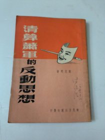 清算萧军的反动思想(1949年11月)如图