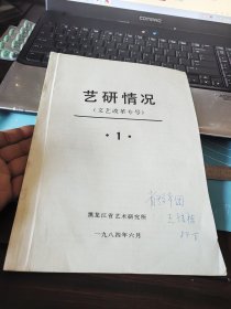 艺研情况（文艺改革专号，1）
