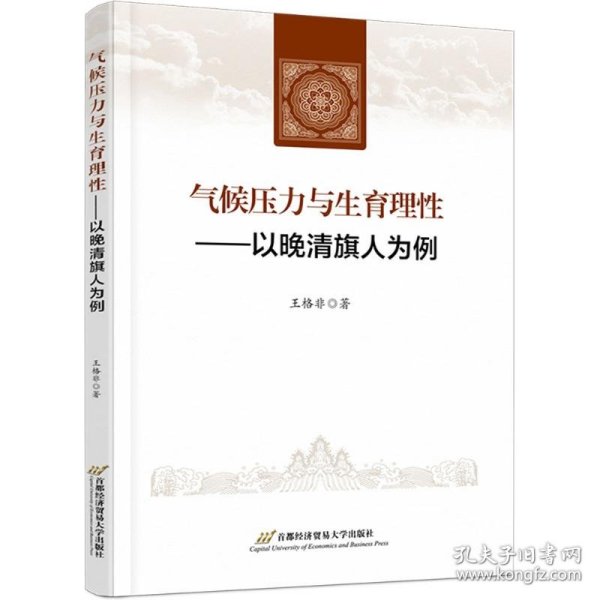 气候压力与生育理性——以晚清旗人为例