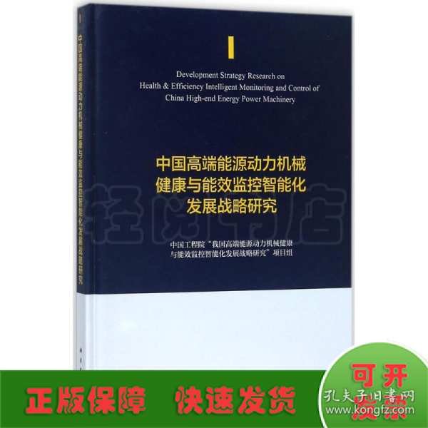 中国高端能源动力机械健康与能效监控智能化发展战略研究