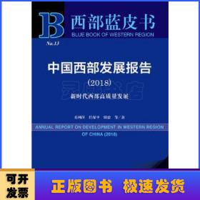 西部蓝皮书：中国西部发展报告（2018）