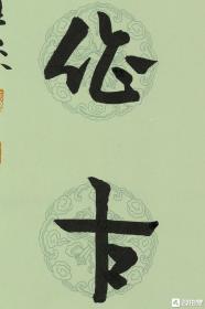 王家葵精品章草对联《当于 能以》