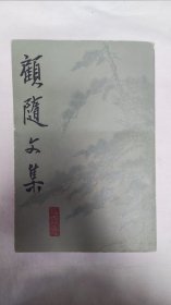顾随文集