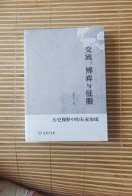 交流、博弈与征服——历史视野中的东亚海域