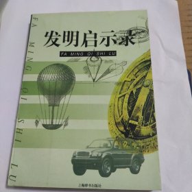 发明启示录 龚镇雄 宋丹 著 2000年一版一印 上海辞书出版社