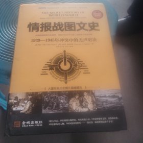 情报战图文史：1939—1945年冲突中的无声对决