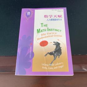 数学天赋：人人都是数学天才.