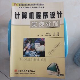 计算机程序设计实践教程