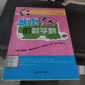 难倒大人的数学题