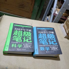 美国少年学霸超级笔记 科学 ，数学（2本合）