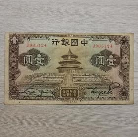 民国二十四年中国银行上海壹圆纸币