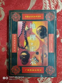 地理正宗