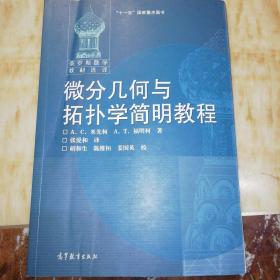 微分几何与拓扑学简明教程