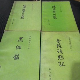 金陵残照记之五黑网录 金陵残照记之四逐鹿陕川康 金陵残照记之三金陵残照记 金陵残照记之二关内辽东一局棋(4本合售)
