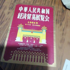 中华人民共和国经济贸易展览会1964 请帖一张附带门票两张