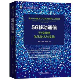 保正版！5G移动通信：无线网络优化技术与实践9787111671398机械工业出版社张阳 郭宝 刘毅