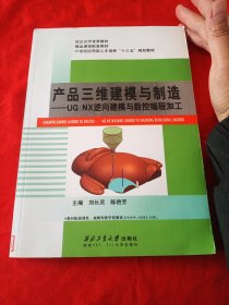 产品三维建模与制造 UG NX逆向建模与数控编程加工
