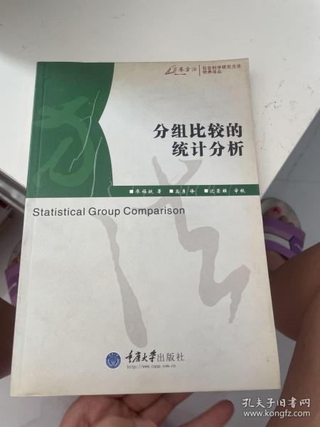 分组比较的统计分析