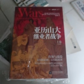 亚历山大继业者战争 : 全2卷，上下。