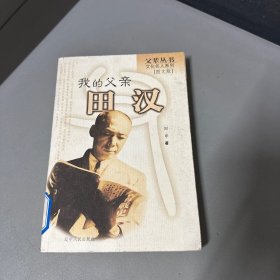 我的父亲田汉（脊梁破损，边口自然老化黄斑磨损不影响阅读介意勿拍）