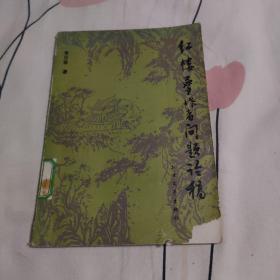 紅樓夢作者問題論稿：(1987年初版·印1380冊)