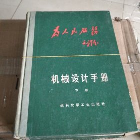 机械设计手册：上中下册