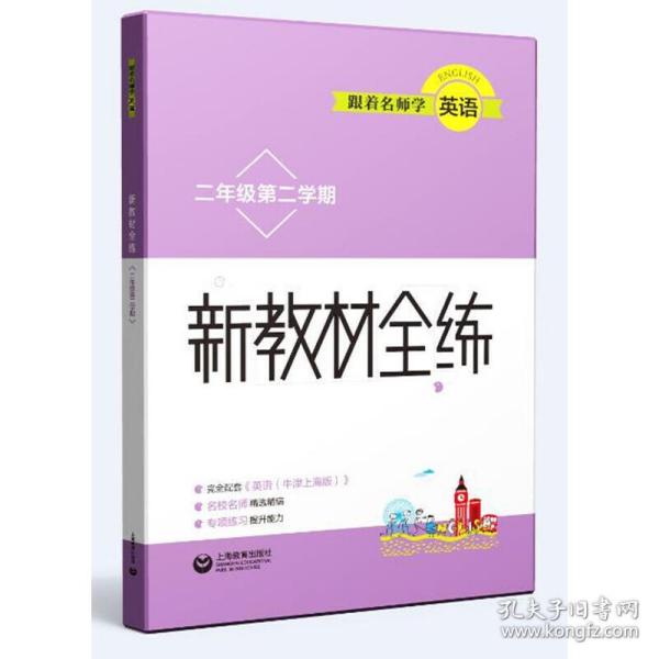 跟着名师学英语 新教材全练 2年级第2学期 