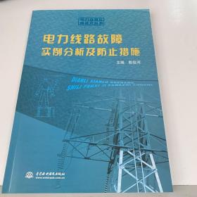 电力线路故障实例分析及防止措施