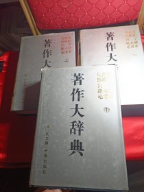 马克思 恩格斯 列宁 斯大林 毛泽东著作大辞典（上中下） 1991年一版一印